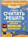 УЧИМСЯ СЧИТАТЬ И РЕШАТЬ